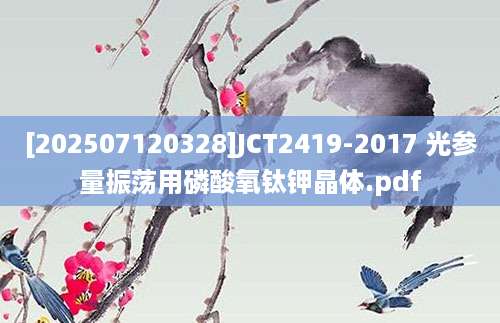 [202507120328]JCT2419-2017 光参量振荡用磷酸氧钛钾晶体.pdf