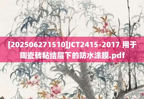 [202506271510]JCT2415-2017 用于陶瓷砖粘结层下的防水涂膜.pdf