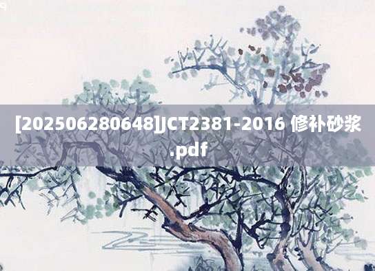 [202506280648]JCT2381-2016 修补砂浆.pdf