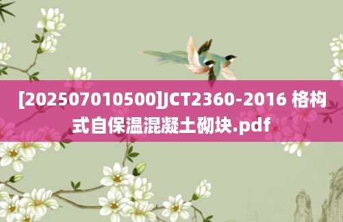 [202507010500]JCT2360-2016 格构式自保温混凝土砌块.pdf