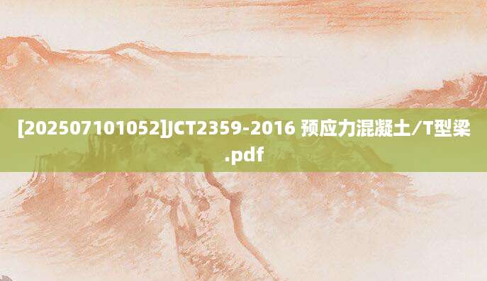 [202507101052]JCT2359-2016 预应力混凝土∕T型梁.pdf