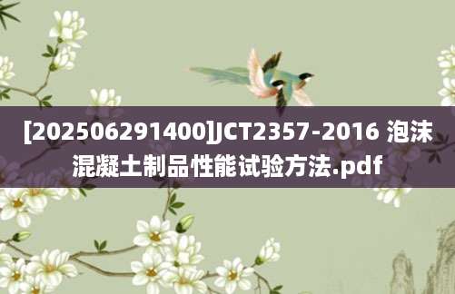 [202506291400]JCT2357-2016 泡沫混凝土制品性能试验方法.pdf