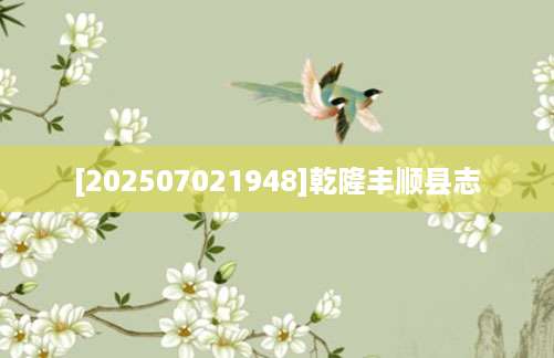 [202507021948]乾隆丰顺县志