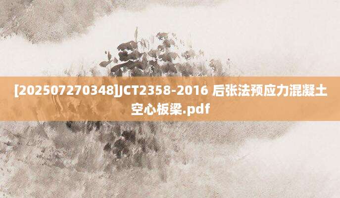 [202507270348]JCT2358-2016 后张法预应力混凝土空心板梁.pdf