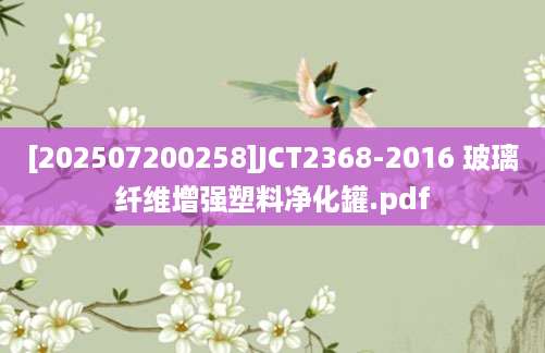 [202507200258]JCT2368-2016 玻璃纤维增强塑料净化罐.pdf