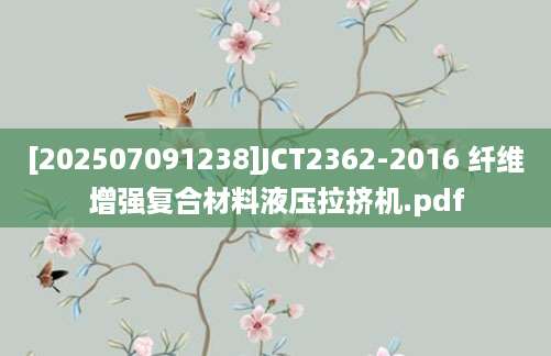 [202507091238]JCT2362-2016 纤维增强复合材料液压拉挤机.pdf