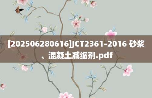 [202506280616]JCT2361-2016 砂浆、混凝土减缩剂.pdf