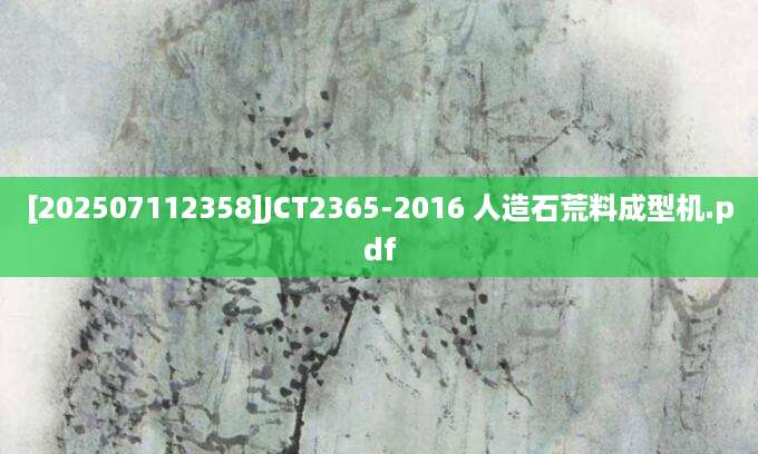 [202507112358]JCT2365-2016 人造石荒料成型机.pdf
