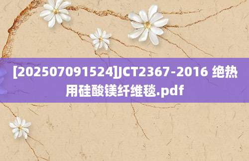 [202507091524]JCT2367-2016 绝热用硅酸镁纤维毯.pdf