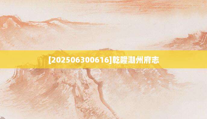 [202506300616]乾隆潮州府志