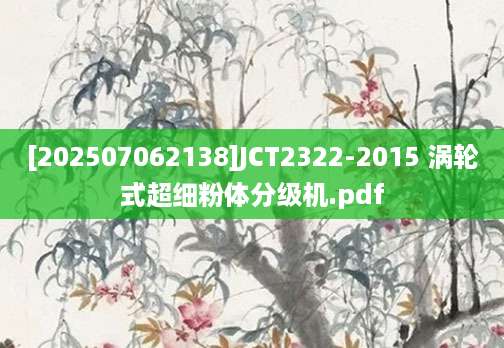 [202507062138]JCT2322-2015 涡轮式超细粉体分级机.pdf