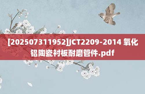 [202507311952]JCT2209-2014 氧化铝陶瓷衬板耐磨管件.pdf