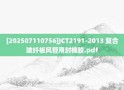 [202507110756]JCT2191-2013 复合玻纤板风管用封棉胶.pdf
