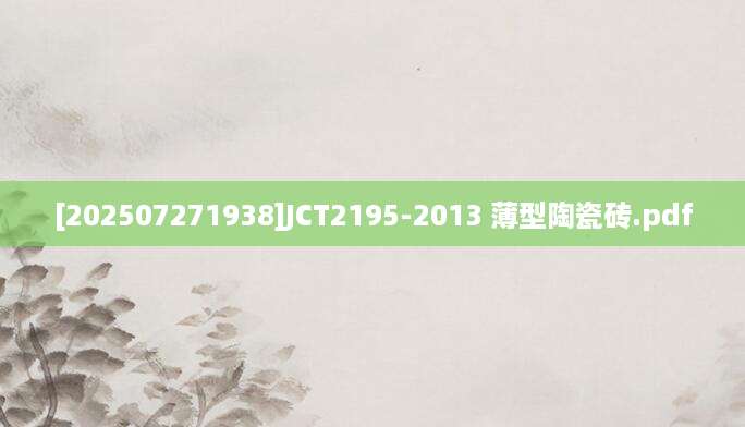 [202507271938]JCT2195-2013 薄型陶瓷砖.pdf