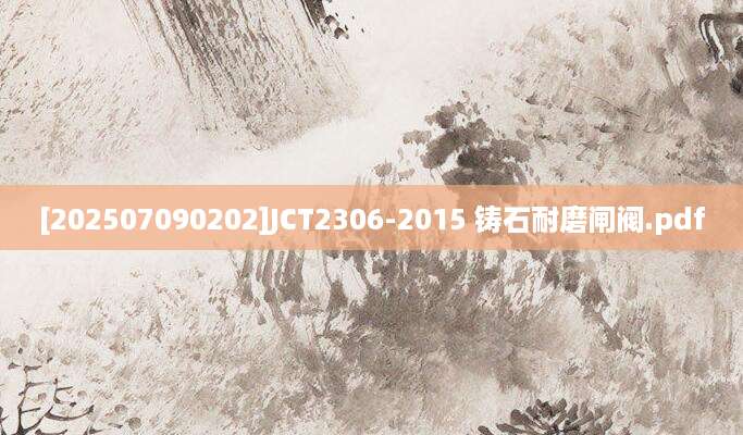 [202507090202]JCT2306-2015 铸石耐磨闸阀.pdf