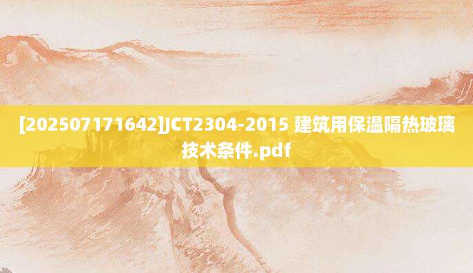 [202507171642]JCT2304-2015 建筑用保温隔热玻璃技术条件.pdf