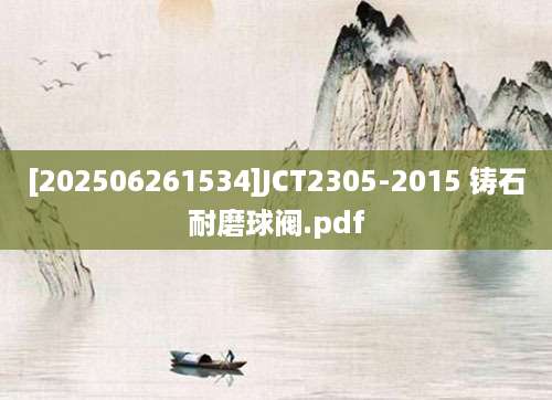 [202506261534]JCT2305-2015 铸石耐磨球阀.pdf