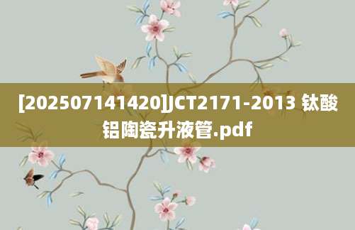 [202507141420]JCT2171-2013 钛酸铝陶瓷升液管.pdf
