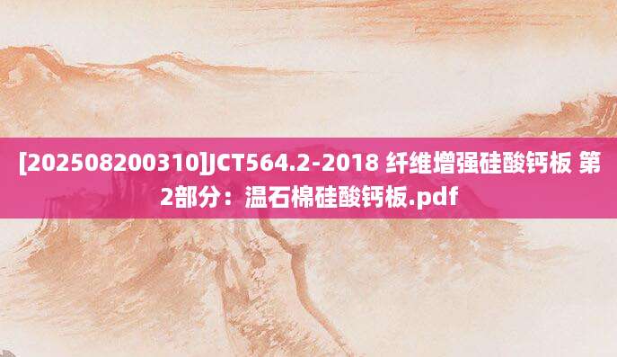 [202508200310]JCT564.2-2018 纤维增强硅酸钙板 第2部分：温石棉硅酸钙板.pdf