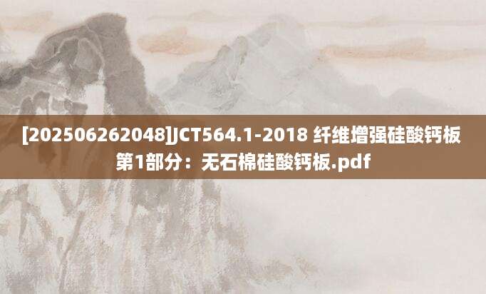 [202506262048]JCT564.1-2018 纤维增强硅酸钙板 第1部分：无石棉硅酸钙板.pdf