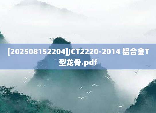[202508152204]JCT2220-2014 铝合金T型龙骨.pdf