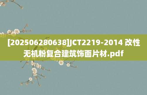 [202506280638]JCT2219-2014 改性无机粉复合建筑饰面片材.pdf