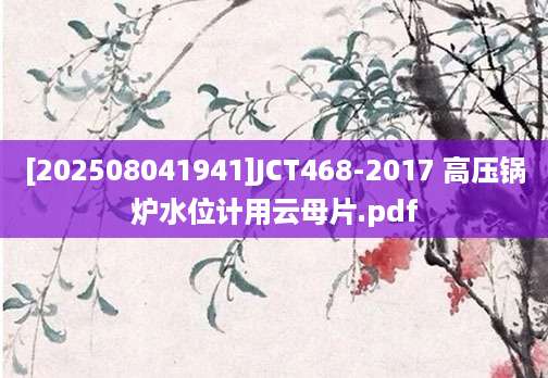 [202508041941]JCT468-2017 高压锅炉水位计用云母片.pdf