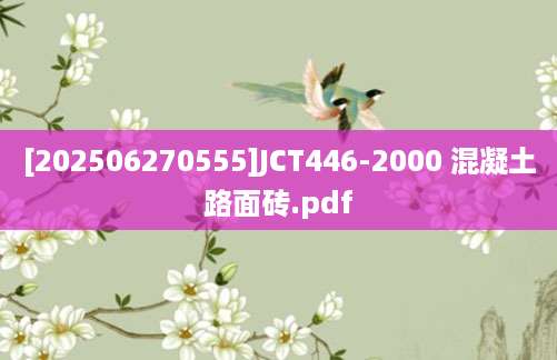 [202506270555]JCT446-2000 混凝土路面砖.pdf