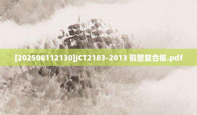 [202508112130]JCT2183-2013 铜塑复合板.pdf