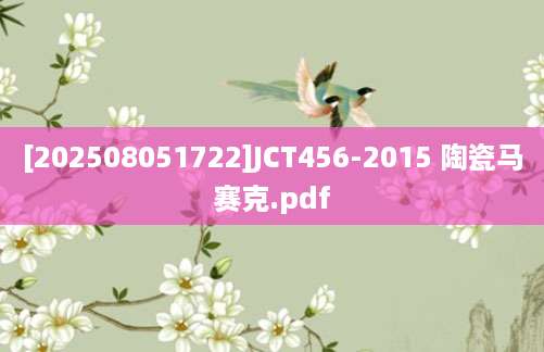 [202508051722]JCT456-2015 陶瓷马赛克.pdf