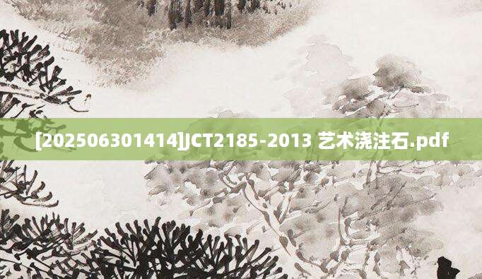 [202506301414]JCT2185-2013 艺术浇注石.pdf