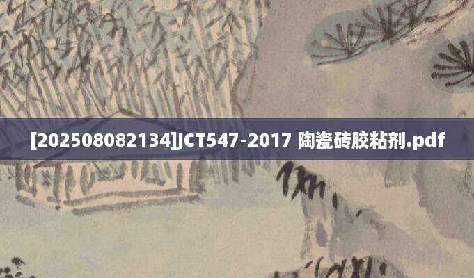 [202508082134]JCT547-2017 陶瓷砖胶粘剂.pdf