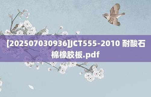 [202507030936]JCT555-2010 耐酸石棉橡胶板.pdf