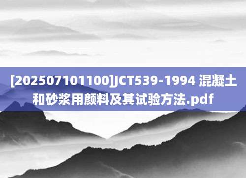[202507101100]JCT539-1994 混凝土和砂浆用颜料及其试验方法.pdf