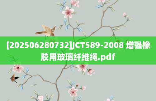 [202506280732]JCT589-2008 增强橡胶用玻璃纤维绳.pdf