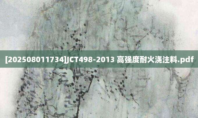 [202508011734]JCT498-2013 高强度耐火浇注料.pdf