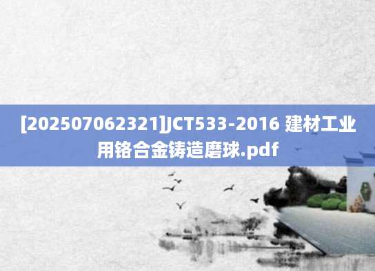 [202507062321]JCT533-2016 建材工业用铬合金铸造磨球.pdf