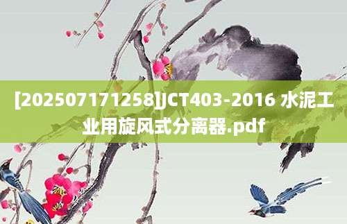 [202507171258]JCT403-2016 水泥工业用旋风式分离器.pdf