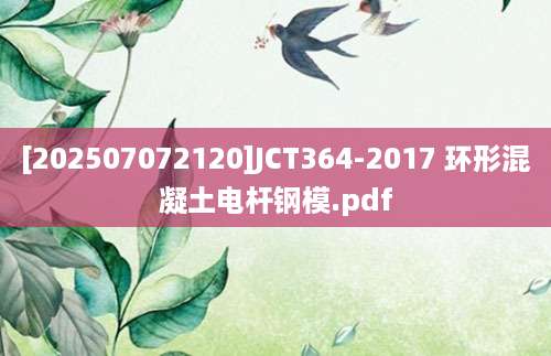 [202507072120]JCT364-2017 环形混凝土电杆钢模.pdf