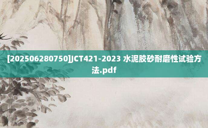 [202506280750]JCT421-2023 水泥胶砂耐磨性试验方法.pdf