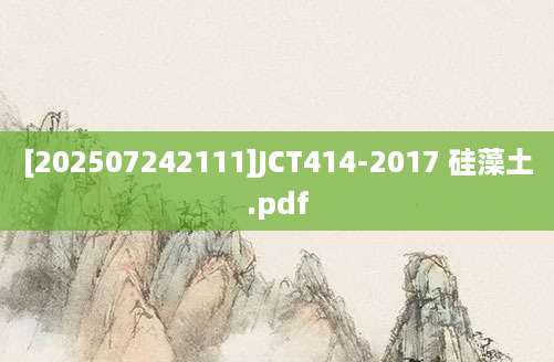 [202507242111]JCT414-2017 硅藻土.pdf