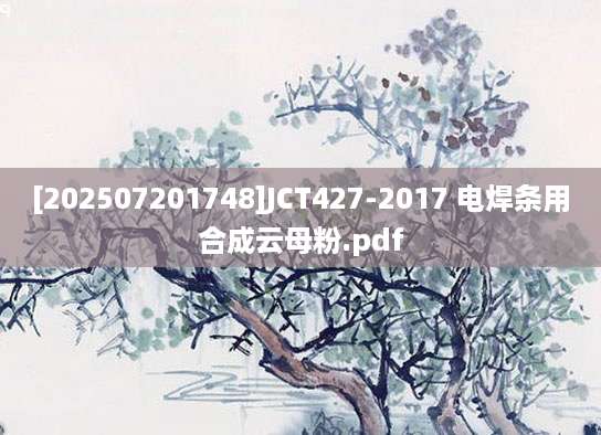 [202507201748]JCT427-2017 电焊条用合成云母粉.pdf