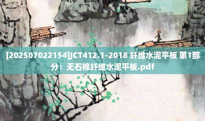 [202507022154]JCT412.1-2018 纤维水泥平板 第1部分：无石棉纤维水泥平板.pdf
