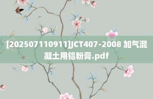 [202507110911]JCT407-2008 加气混凝土用铝粉膏.pdf