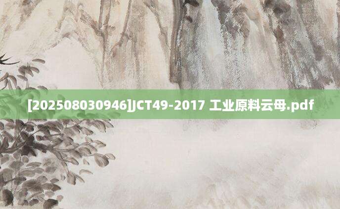 [202508030946]JCT49-2017 工业原料云母.pdf