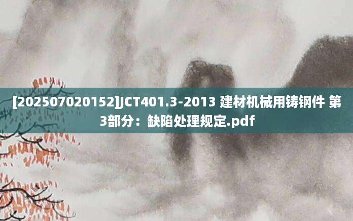 [202507020152]JCT401.3-2013 建材机械用铸钢件 第3部分：缺陷处理规定.pdf