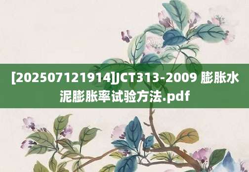 [202507121914]JCT313-2009 膨胀水泥膨胀率试验方法.pdf