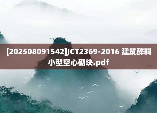 [202508091542]JCT2369-2016 建筑碎料小型空心砌块.pdf