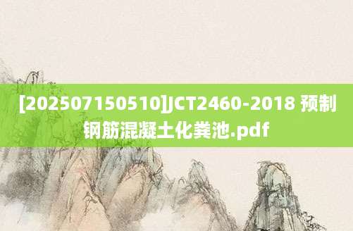 [202507150510]JCT2460-2018 预制钢筋混凝土化粪池.pdf