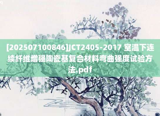 [202507100846]JCT2405-2017 室温下连续纤维增强陶瓷基复合材料弯曲强度试验方法.pdf